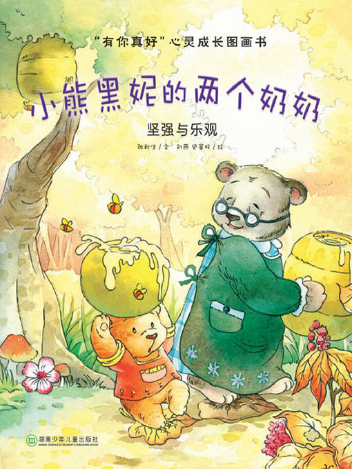 Title details for “有你真好”心灵成长图画书(“It's Nice to Have You” Spiritual Growth Picture Book) by 张秋生 - Available